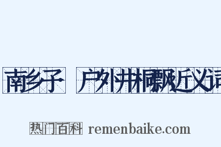 南乡子·户外井桐飘近义词是什么意思的图片
